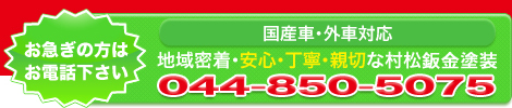 車修理・板金・塗装の村松鈑金塗装
