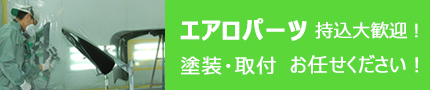 エアロパーツ取付・塗装