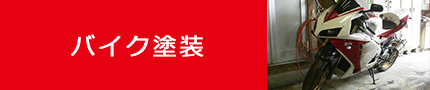 バイク塗装