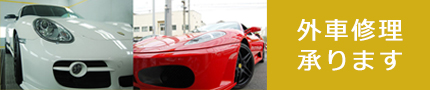 外車修理
