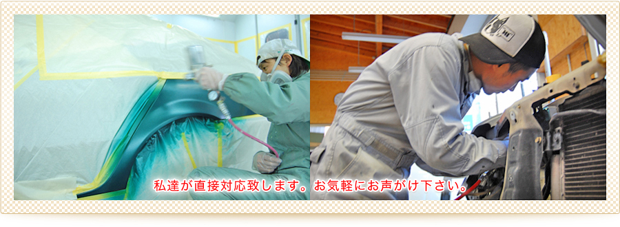 国産車・外車問わず修理・板金・塗装を安心してお任せ下さい。また、車検・エアロパーツ塗装取付・カスタムバイク塗装・フィルムガラス修理・ナビ取付・メッキ加工も行います。各種保険も取り扱ってます。