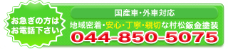 村松鈑金塗装の電話番号